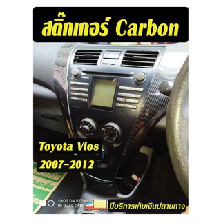 Vios 2007-2012 สติ๊กเกอร์ตัดสำเร็จ Carbonn 6D กันรอย และตกแต่งเพื่อความสวยงาม