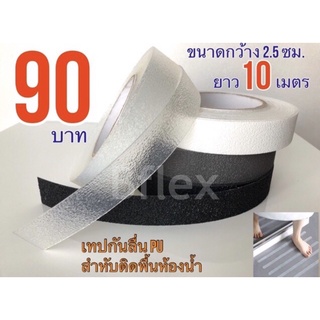 เทปกันลื่น ติดพื้นห้องน้ำ กว้าง 2.5 ซม. ยาว 10 เมตร