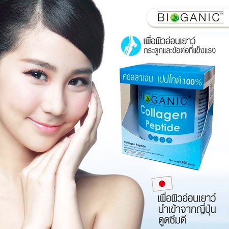 หมดอายุ09-22-bioganic-collagen-peptide-100-100-g-คอลลาเจน-เปปไทด์-ผิวชุ่มชื้นและยืดหยุ่น-ลดความหมองคล้ำ