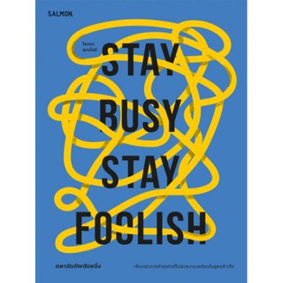 หนังสือ STAY BUSY STAY FOOLISH/สตาร์ทอัพนับหนึ่ง/เรื่องเล่าการทำธุรกิจที่ไม่สวยงามเหมือนในสูตรสำเร็จ/โสภณ ศุภมั่งมี
