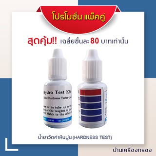 [บ้านเครื่องกรอง] น้ำยาวัดค่าหินปูน Water Hardness Tester(JDS.BP.) 15 ml. พร้อมหลอดสำหรับเทส Pack คู่