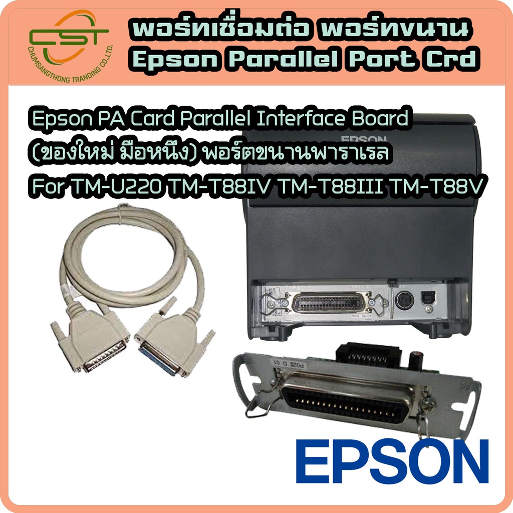 epson-parallel-port-interface-card-ของใหม่-มือหนึ่ง-พาราเรียล-for-tm-u220-tm-t88iv-tm-t88ii-tm-t81