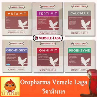 Oropharma วิตามิน (นก) Calci-lux Muta-vit Omni-vit Probi-zyme Ferti-vit Oro-digest แคลเซียมนก บำรุงขน อาหารเสริมนก