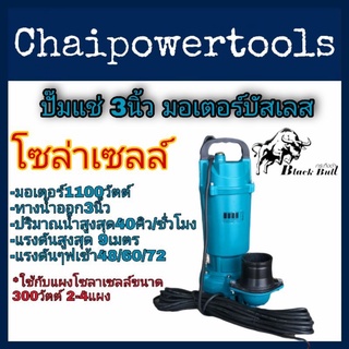 ปั๊มแช่DCโซล่าเซลล์ มอเตอร์​บัส​เลส​ 1100วัตต์​ 1.5แรงม้า ทางน้ำออก3นิ้ว​  รุ่นZQB40-9-11 ยี่ห้อ​Blak​ Bull​ กระทิงดำ