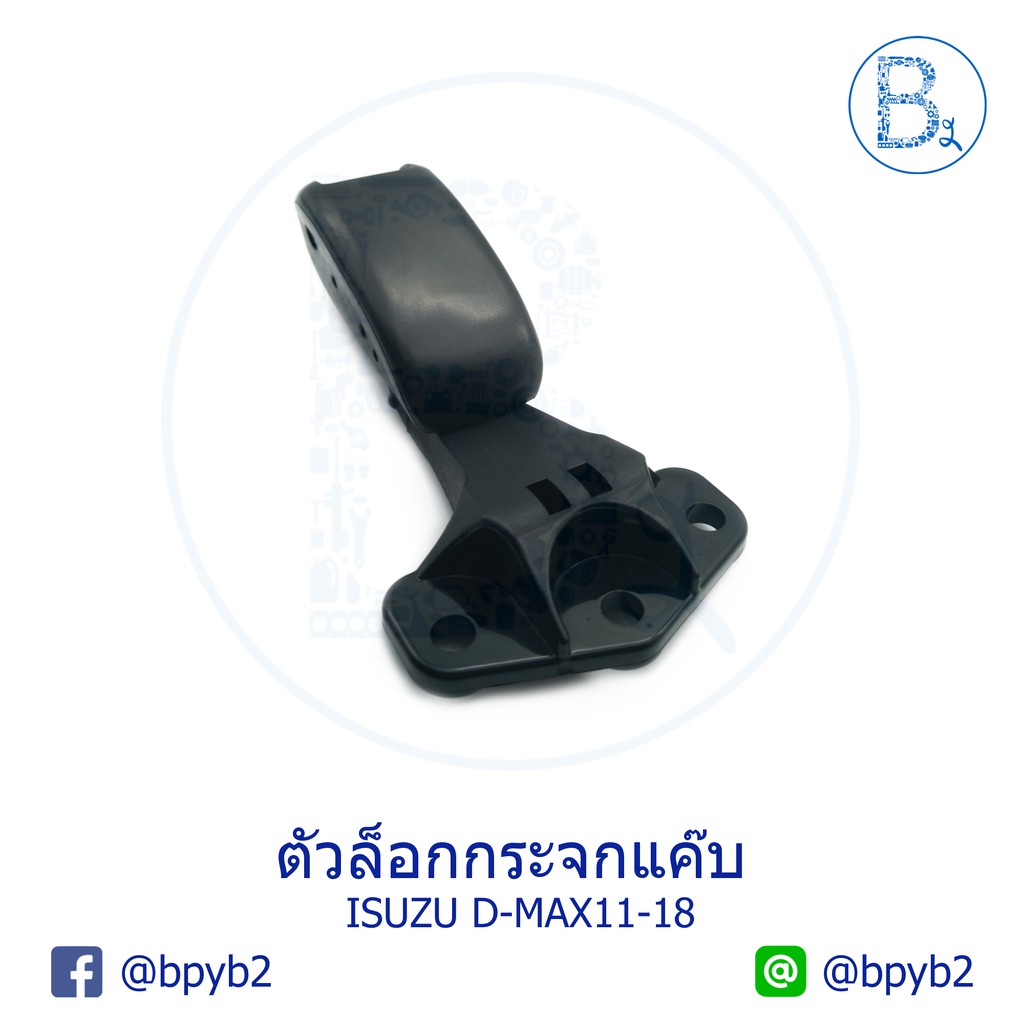 250-บาท-c279-ตัวล็อกกระจกแค็ป-ตัวล็อคกระจกแคป-d-max2003-2018-ดีแมก