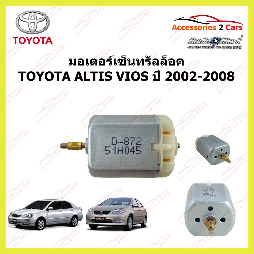 มอเตอร์เซ็นทรัลล็อค-toyota-altis-vios-แกนทอง-ปี-2002-2008-รหัส-motor-06