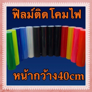 สติ๊กเกอร์ฟิล์มติดไฟใส 3 ชั้น หน้า40cm ยกม้วน