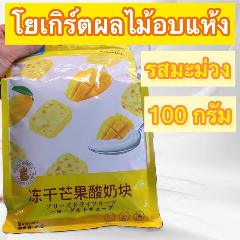 โยเกิร์ตผลไม้อบแห้ง-45กรัม-รสมะม่วง-สตรอว์เบอร์รี่-95บาท