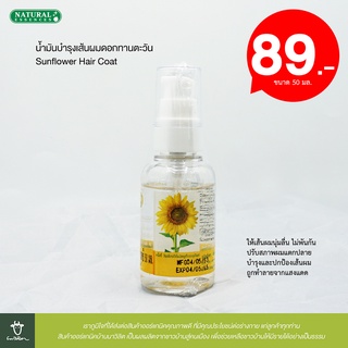 น้ำมันบำรุงเส้นผมดอกทานตะวัน Sunflower Hair Coat ขนาด 50 มล. (Natural Essences)