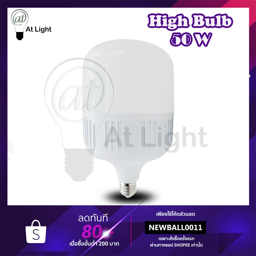 หลอดไฟled-highbulb-50w-หลอดไฟ-led-ขั้วe27-หลอดไฟ-led-สว่างนวลตา-ใช้ไฟฟ้า220v-ใช้ไฟบ้าน