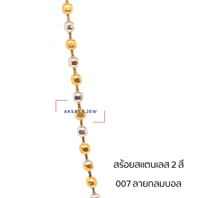 สร้อยสแตนเลส2สี-007-ลายกลมบอล