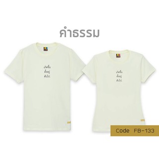 เกิดขึ้น ตั้งอยู่ ดับไป คำธรรม เสื้อธรรมะ เสื้อใส่ทำบุญ เสื้อคู่ เสื้อครอบครัว เสื้อเป่ายิงฉุบ ลด 50% พร้อมโค้ด