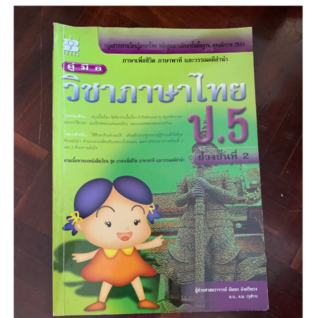 คู่มือเรียนวิชาภาษาไทย-ป5-มือ-2