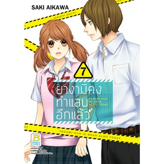 บงกช bongkoch หนังสือการ์ตูนเรื่อง ยางามิคุงทำแสบอีกแล้ว เล่ม 7