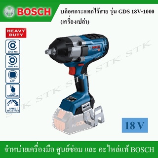 BOSCH บล้อคกระแทกไร้สาย รุ่น GDS 18V-1000 18 โวลต์ ขนาด 4 หุ่น (1/2 นิ้ว) เครื่องเปล่า ไม่รวมแบตเตอรี่และแท่นชาร์จ