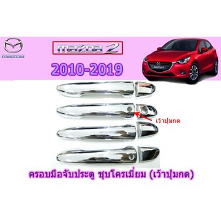 ครอบมือจับประตู/กันรอยมือจับประตู มาสด้า2 2010-2019 Mazda2 2010-2019 ครอบมือจับประตู mazda2 2010-2020 ชุบโครเมี่ยม