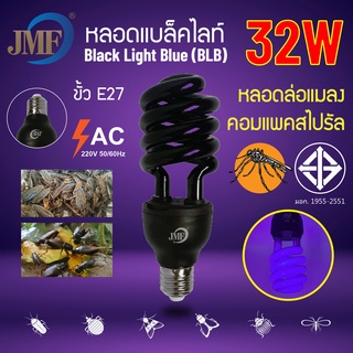 ภาพหน้าปกสินค้าJMF หลอดไฟล่อแมลง ล่อยุง แบล็คไลท์ ไฟแมงดา หลอดไฟสีม่วง LED หลอด Blacklight E27 32W 45W ที่เกี่ยวข้อง