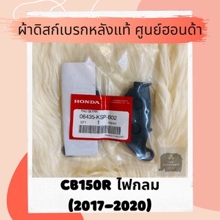 ผ้าดิสเบรคหลังแท้ศูนย์ฮอนด้า CB150R (2017-2020) ไฟกลม (06435-KSP-B02) ผ้าดิสก์เบรคหลังแท้ อะไหล่แท้