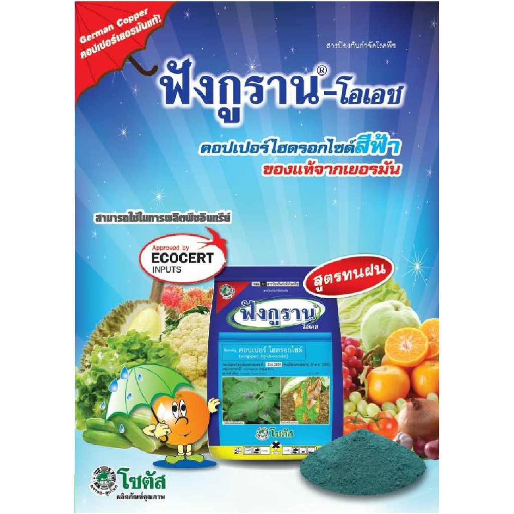 ฟังกูราน-โอเอช-funguran-oh-1-กิโลกรัม-สารป้องกันกำจัดโรคพืชที่เกิดจากเชื้อราและแบคทีเรีย-สูตรทนฝน