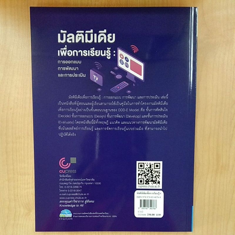 มัลติมีเดียเพื่อการเรียนรู้-การออกแบบ-การพัฒนา-และการประเมิน-9789740340768