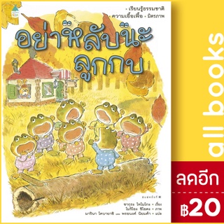 อย่าหลับนะลูกกบ (ปกแข็ง) ใหม่ | Amarin Kids ซากุระ โทโมโกะ,มารินา โคบายาชิ