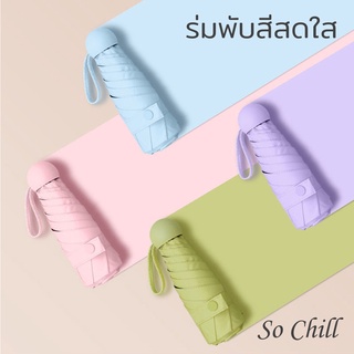 สินค้า So Chill ร่มสีสดใส ร่มพกพา ร่มมินิมอล ร่มพับ ร่มกันยูวี ร่มกันแดดกันฝน ร่มกันUV