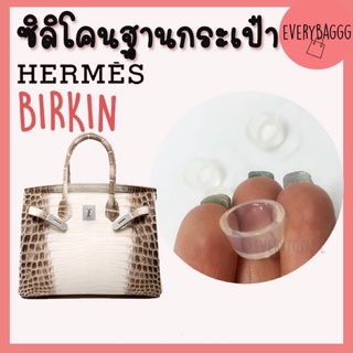 ซิลิโคนฐานกระเป๋า คุณภาพดี size 1.5 cm จุกรองฐานกระเป๋า Silione bag lindy brikin ราคา1ชิ้น