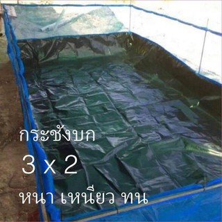 กระชังบกเลี้ยงกบ ขนาด3x2เมตร ยกขอบสูง30เซน มุ้งสูง90เซน ผ้าHDPE