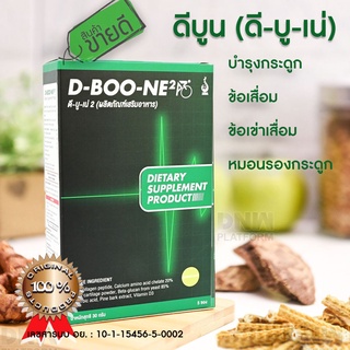 ภาพหน้าปกสินค้าดี-บู-เน่ D-Boo-ne 2 ชนิดผงชงดื่ม ( 1 กล่อง) ดูแลกระดูกและข้อ ข้อเข่าเสื่อม ปวดหลัง ของแท้100% จากสำนักงานใหญ่มีบาร์โค้ด ที่เกี่ยวข้อง