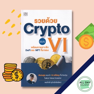 หนังสือ รวยด้วย Crypto แบบ VI ราคาปก (225) ธุรกิจ การลงทุน คริปโต [ออลเดย์ เอดูเคชั่น ]