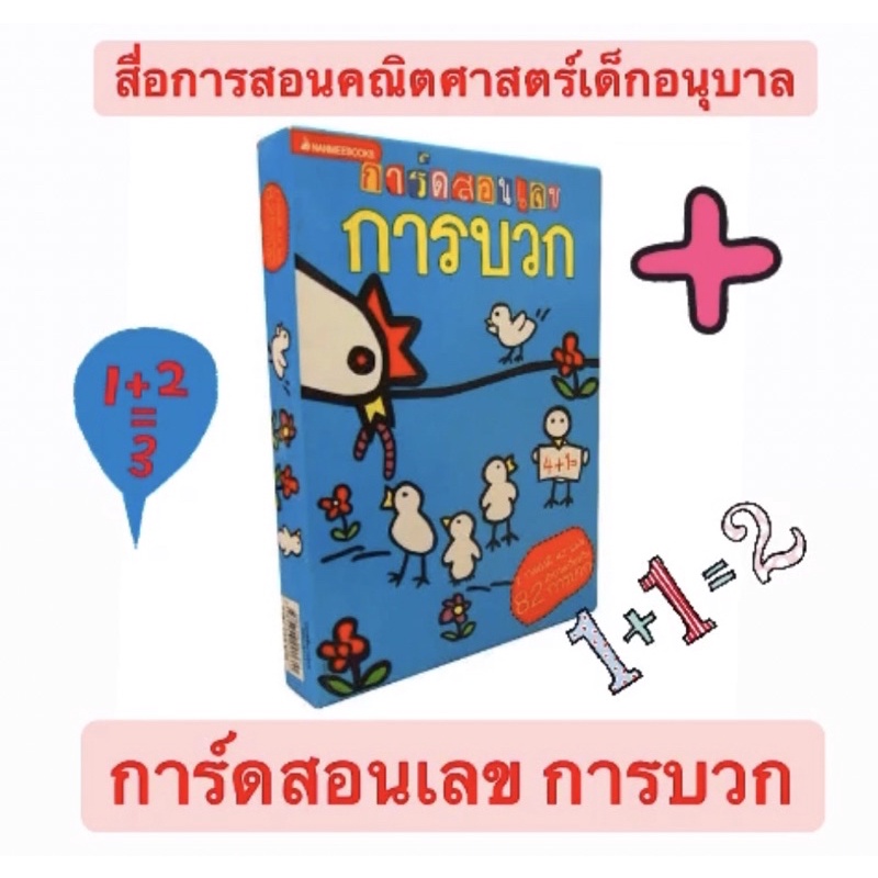 การ์ดคณิตศาสตร์-การ์ดสอนเลข-การบวก