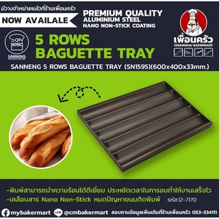 Sanneng 5 Rows Baguette Tray ถาดอบขนมปังฝรั่งเศส 5 แถว SN1595 ขนาด 40*60*6 ซม. (12-7170)