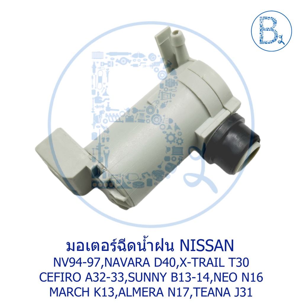 อะไหล่แท้-มอเตอร์ฉีดน้ำฝน-nissan-nv-navara-d40-x-trail-cefiro-a32-33-sunny-b13-14-neo-march-k13-almera-n17-teana-j31