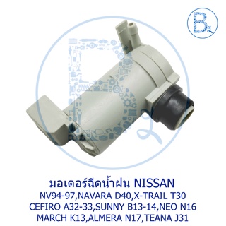 **อะไหล่แท้** มอเตอร์ฉีดน้ำฝน NISSAN NV,NAVARA D40,X-TRAIL,CEFIRO A32-33,SUNNY B13-14,NEO,MARCH K13,ALMERA N17,TEANA J31