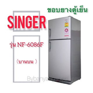 ขอบยางตู้เย็น SINGER รุ่น NF-6086F (บานบน)