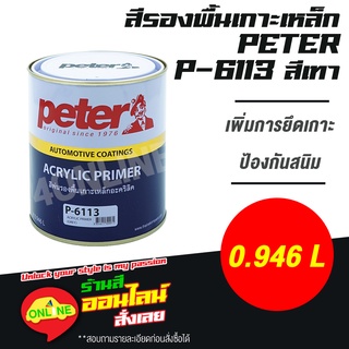 สีรองพื้น เกาะเหล็ก กันสนิม Peter Acrylic Primer เนื้อเทา ขนาดแกลลอน 0.946 ลิตร