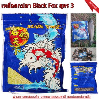 เหยื่อตกปลาเกล็ด Black Fox สูตร 3 ตกสปิ๋ว/ชิงหลิว สุดยอด!