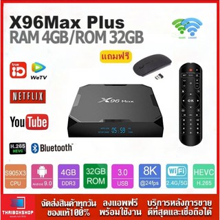 สินค้า X96 Max Plus แรม 4GB / 32GB Wifi 5G Bluetooth CPU S905X3 รองรับLAN100M (แถมฟรี เม้าส์ไวเลสไร้สาย)