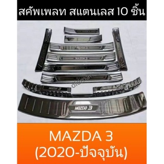 10ชิ้น(Mazda3)🔥สคัพเพลทกันรอยสแตนเลสสีรมดำตรงรุ่นMAZDA3(2020-ปัจจุบัน)ส่งจากไทย💯🇹🇭