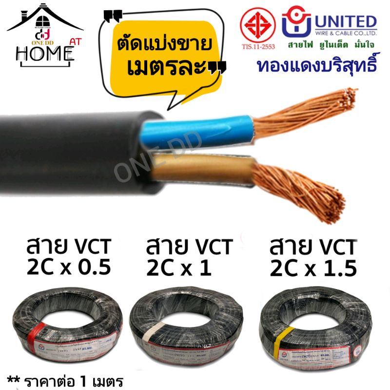 สายไฟvct-united-ทองแดงแท้-อย่างดี-ตัดแบ่งขาย-ราคา-เมตร