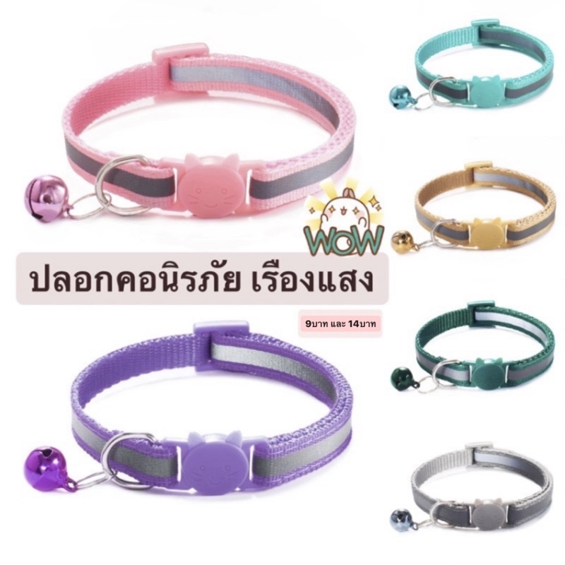 ราคาและรีวิวปลอกคอนิรภัยแมว ปลอกคอแมว มีแถบสะท้อนแสง