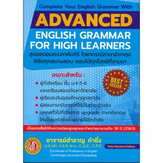 [ศูนย์หนังสือจุฬาฯ]  9786165657150 ADVANCED ENGLISH GRAMMAR FOR HIGH LEARNER