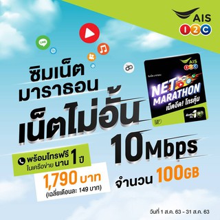 ภาพหน้าปกสินค้าAIS ซิมเน็ตมาราธอน ฟรี! เน็ตไม่จำกัด ความเร็ว 10 Mbps ปริมาณ 100GB ต่อเดือน โทรฟรีในเครือข่าย AIS ใช้ได้นาน 12 เดือน ที่เกี่ยวข้อง