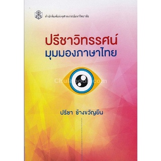 9789740336921|c112|ปรีชาวิทรรศน์ :มุมมองภาษาไทย