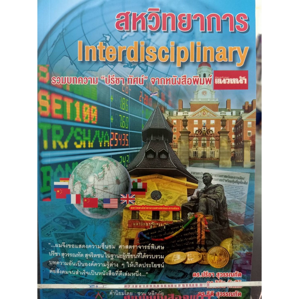 9786165777049-สหวิทยาการ-interdisciplinary