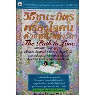 วิธีชนะมิตร ครองใจคน ด้วยพลังแห่งรัก The Path To Love ดีพัค โชปรา Deepak Chopra