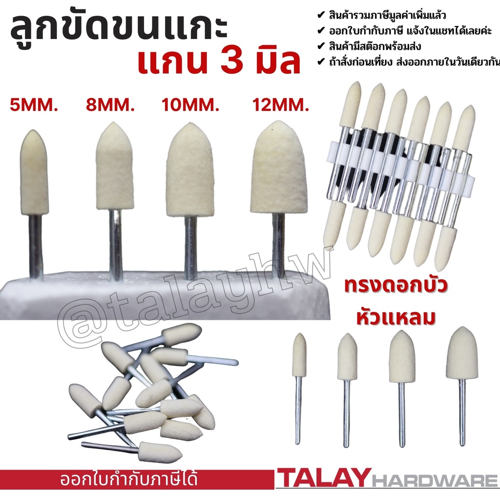 ราคาและรีวิวลูกขัดเงาขนแกะ ลูกขัดสักหลาด ลูกขัดแกน ลูกขัดขนแกะ ลูกขนแกะมีแกน แกน 3 มม. ขัดโลหะ ขัดแม่พิมพ์ ทรงดอกบัวหัวแหลม