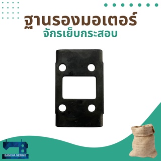 ฐานรองมอเตอร์ สำหรับจักรเย็บกระสอบ รุ่น NP-7A