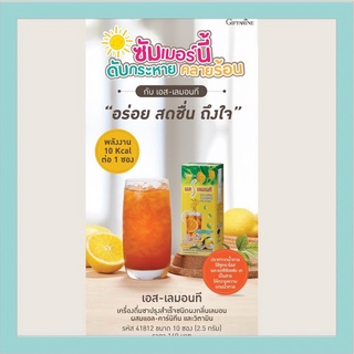 ชามะนาว เอส-เลมอนที ผสมแอล-คาร์นิทีน และวิตามิน พลังงานเพียง 10 Kcal ต่อ 1 ซอง