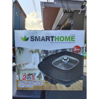 เตาปิ้งย่าง อเนกประสงค์พร้อมหม้อสุกี้ SMART HOME 2in1 รุ่น SM-EG1802